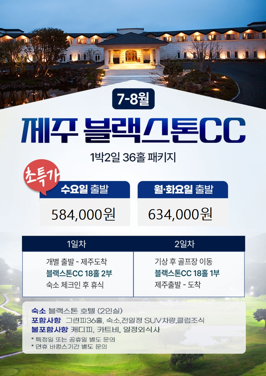 항공별도/ 명품 제주 블랙스톤 1박2일 / 36홀 클럽조식/ 제주골프 / 국내골프/ 블랙스톤CC