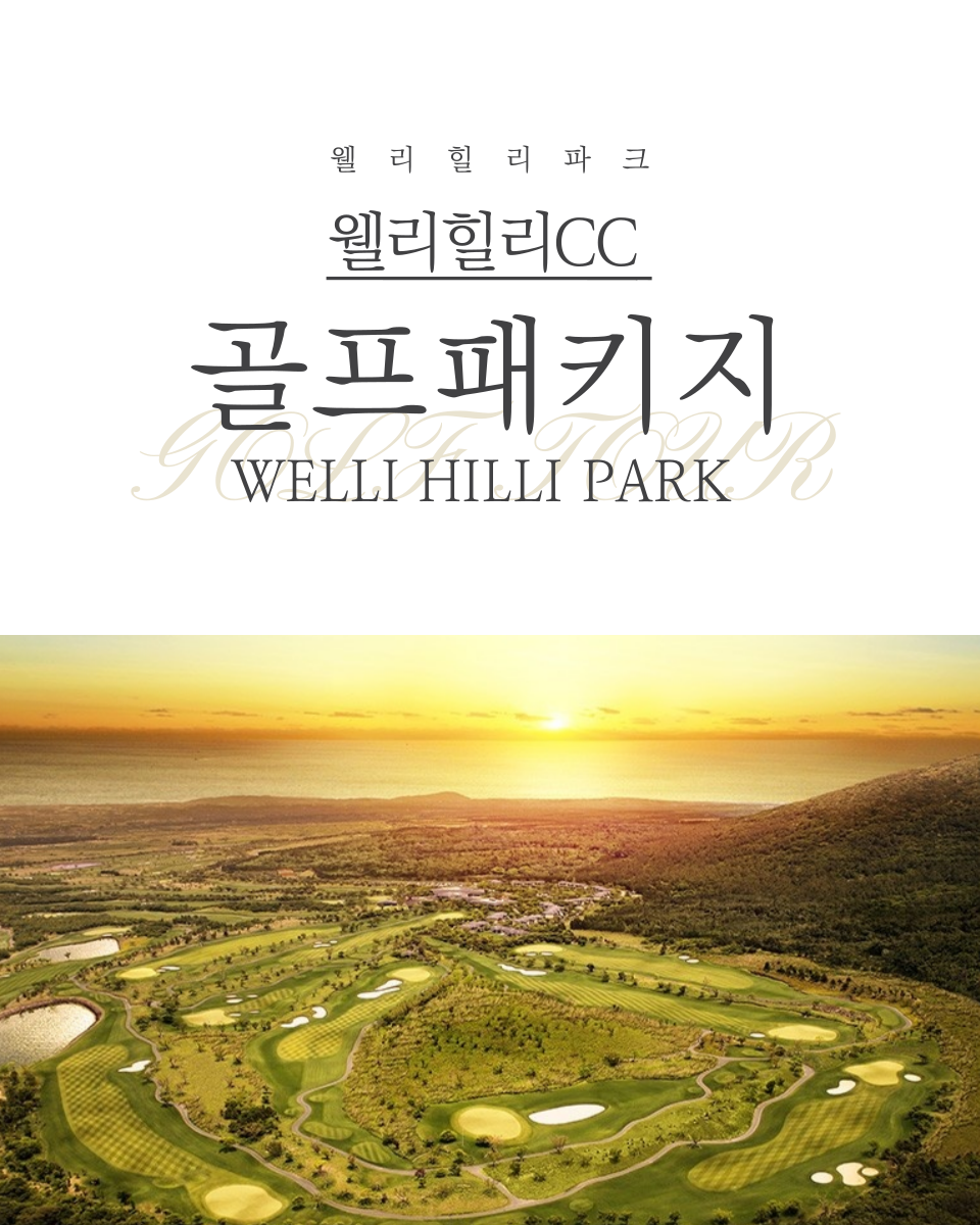 강원도 江原道/ 웰리힐리CC / 6-7월 선착순 / 1박2일 패키지 / 웰리힐리콘도 / 국내골프