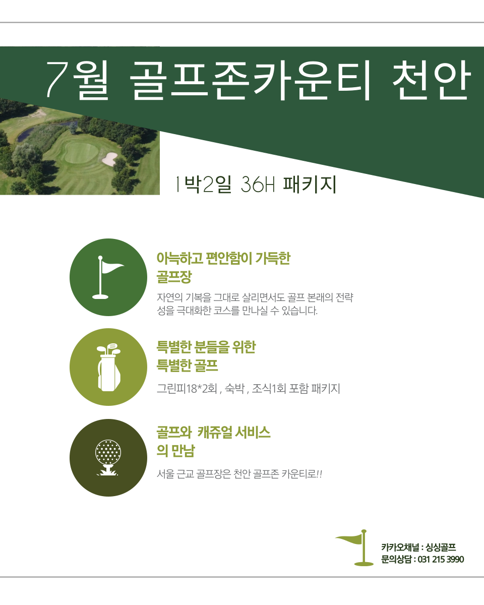 충청도 新商品/ 골프존카운티천안/ 1박2일패키지 / 국내골프 / 골프여행