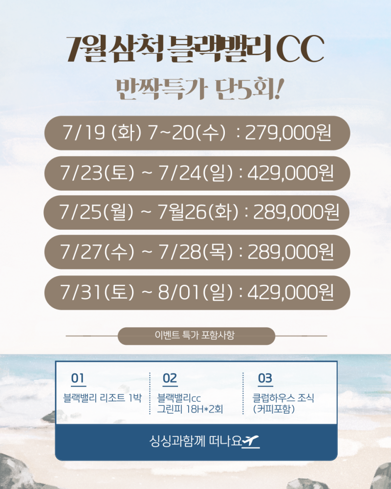 강원도 江原道/ [연합사상품] / 블랙밸리CC / 7월 선착순 / 1박2일 패키지 단 5회 / 특가이벤트