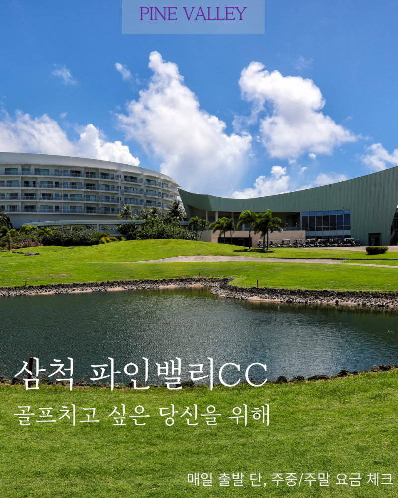 강원도 江原道/ 삼척 파인밸리 / 7-8월 패키지 / 1박2일36홀 / 자차이용 / 국내골프 / 골프텔