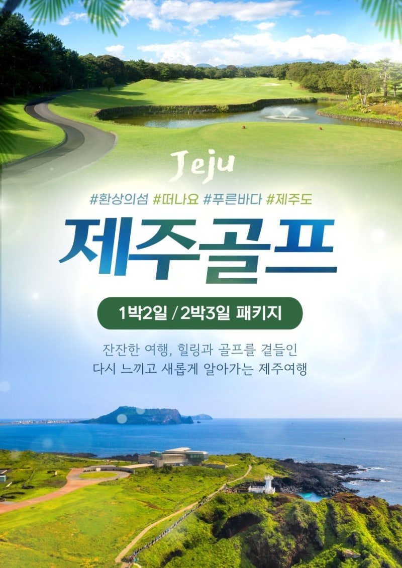 제주도 濟州島/ 항공별도/ 1박2일&2박3일 / 36홀54홀 / 제주골프/국내골프