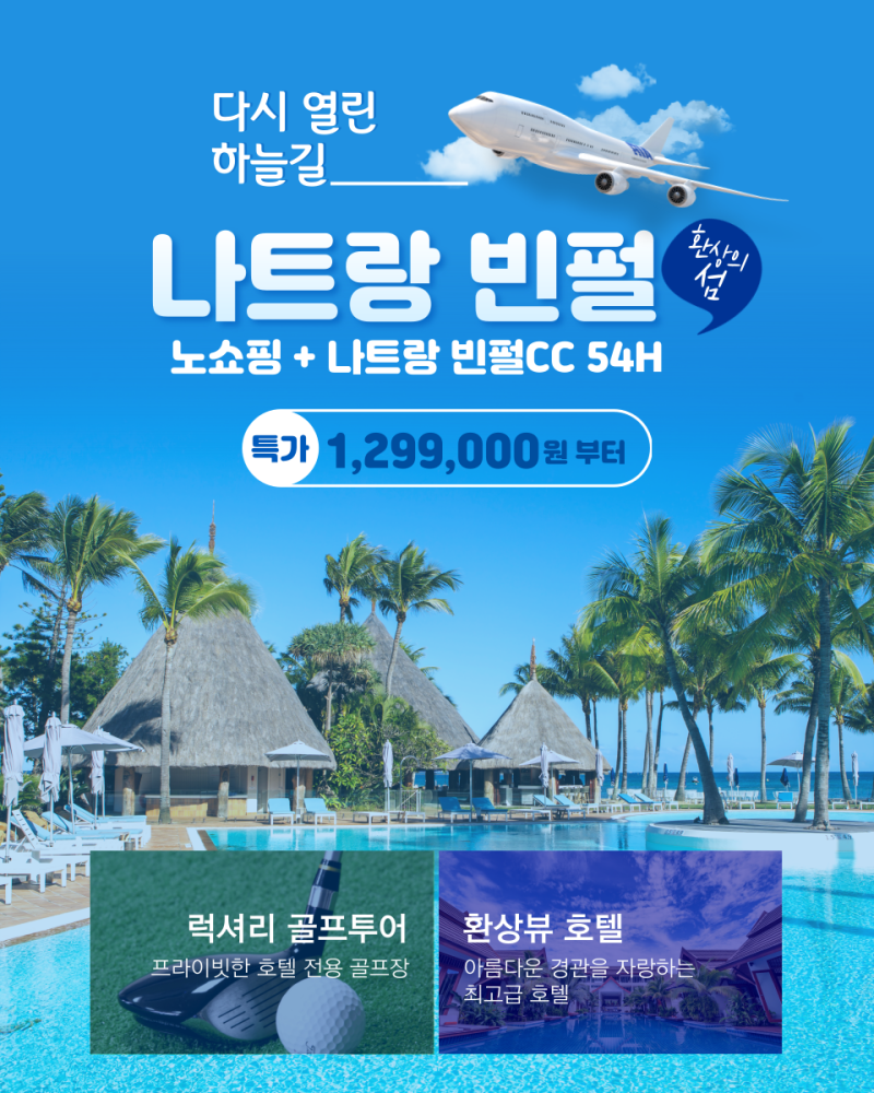 《인천-빈펄》 🏌️‍♂️빈펄 나트랑베이 가성비 골프 5일, 6일🏌️