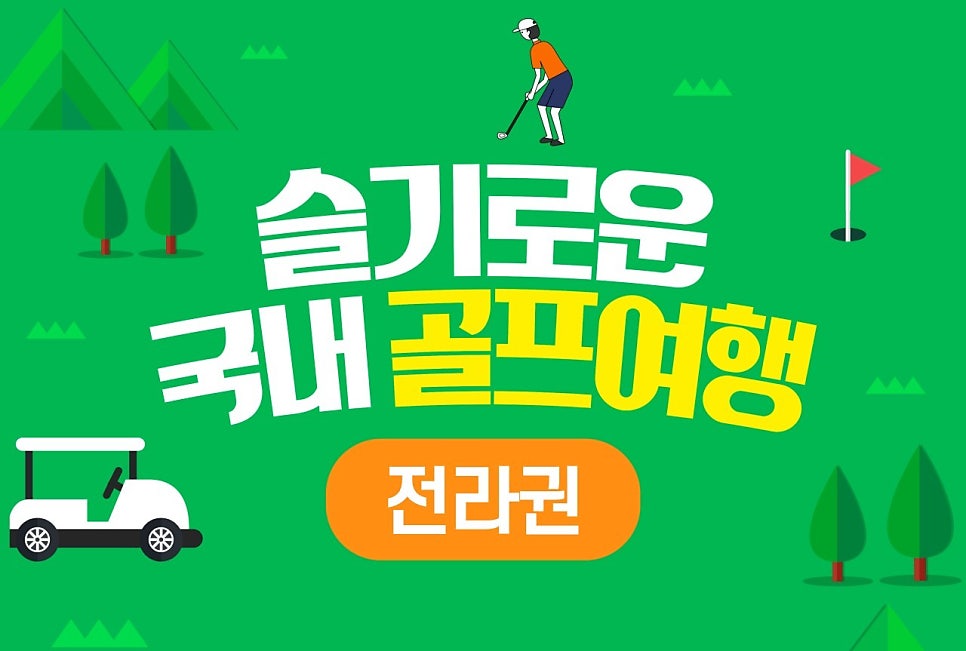 #슬기로운 골프여행 #10월 11월 🚗 자차 1박2일 패키지 #명문골프