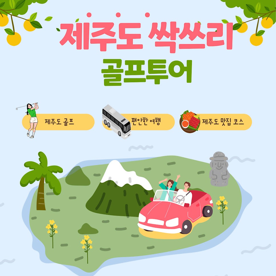 ⭐12/12~12/15 출발확정⭐제주도골프 · 편안한 여행 · 제주도 맛집 코스 · 힐링 관광체험