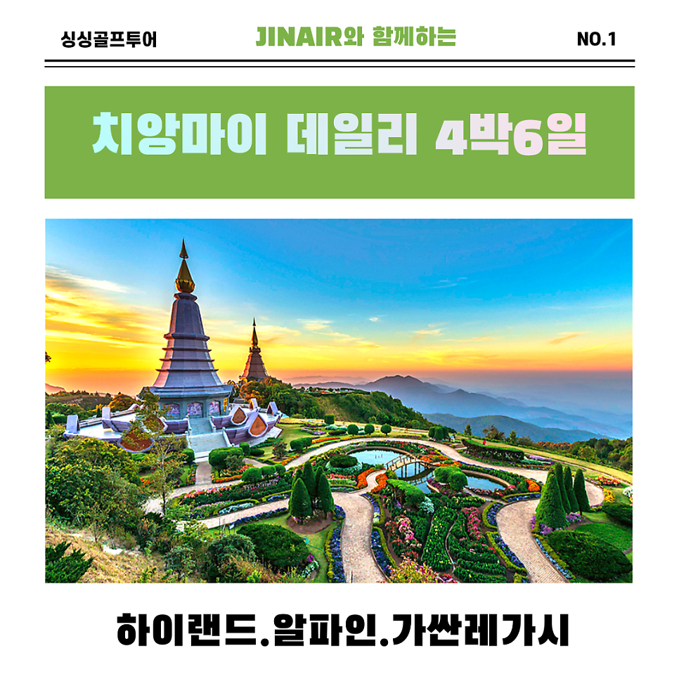 ✈진에어항공 데일리 출발✈ 태국 치앙마이 4박6일 골프투어