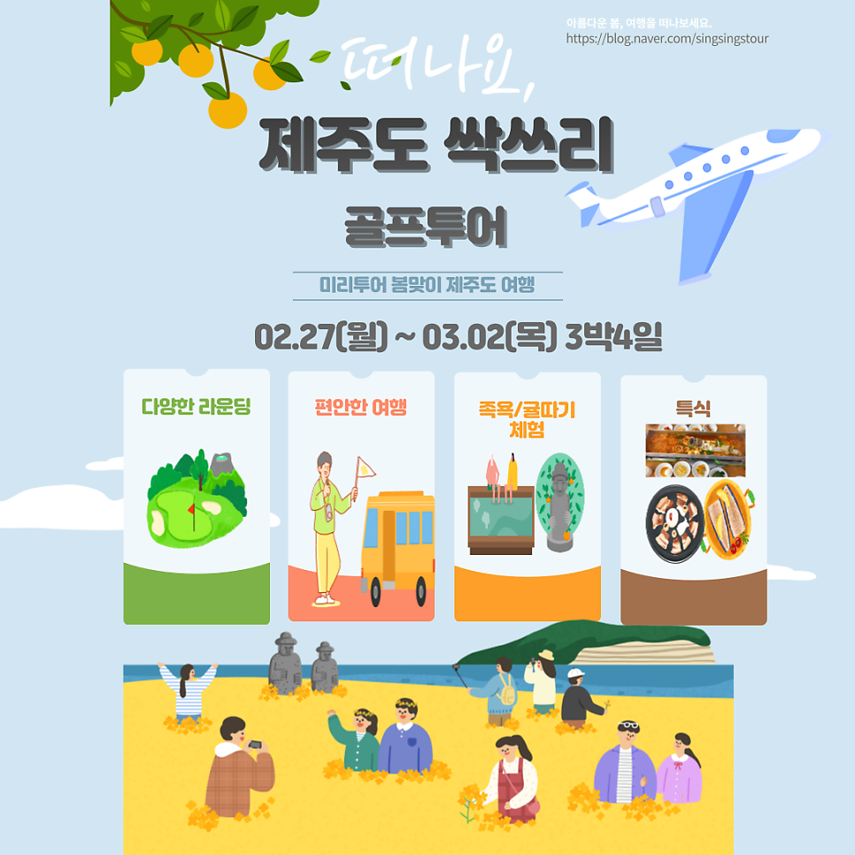 ⭐2/27~3/2出⭐ 제주도 골프투어 · 다양한 라운딩 · 족욕/귤따기 체험 · 제주 관광+특식 · 72홀 ·