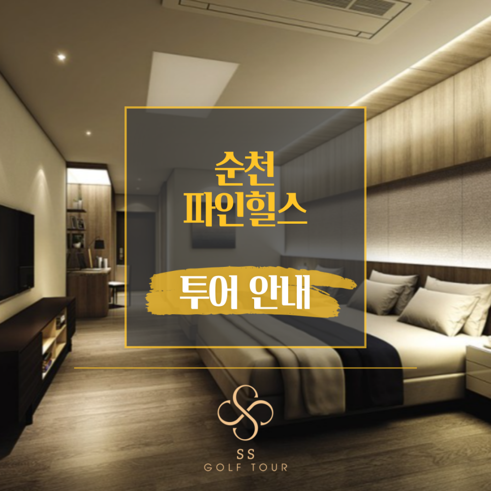 2023년 순천 파인힐스 2박3일 골프패키지ㅣ시즌별 다양한 관광+특식ㅣ리무진버스ㅣ전라도골프ㅣ고객 만족도 100%ㅣ골프텔 2박ㅣ54홀