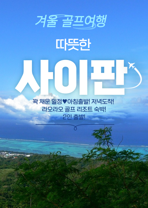 사이판골프 ㅣ라오라오베이CCㅣ제주항공 ㅣ3박4일 ★ 2인이상 ㅣ54H