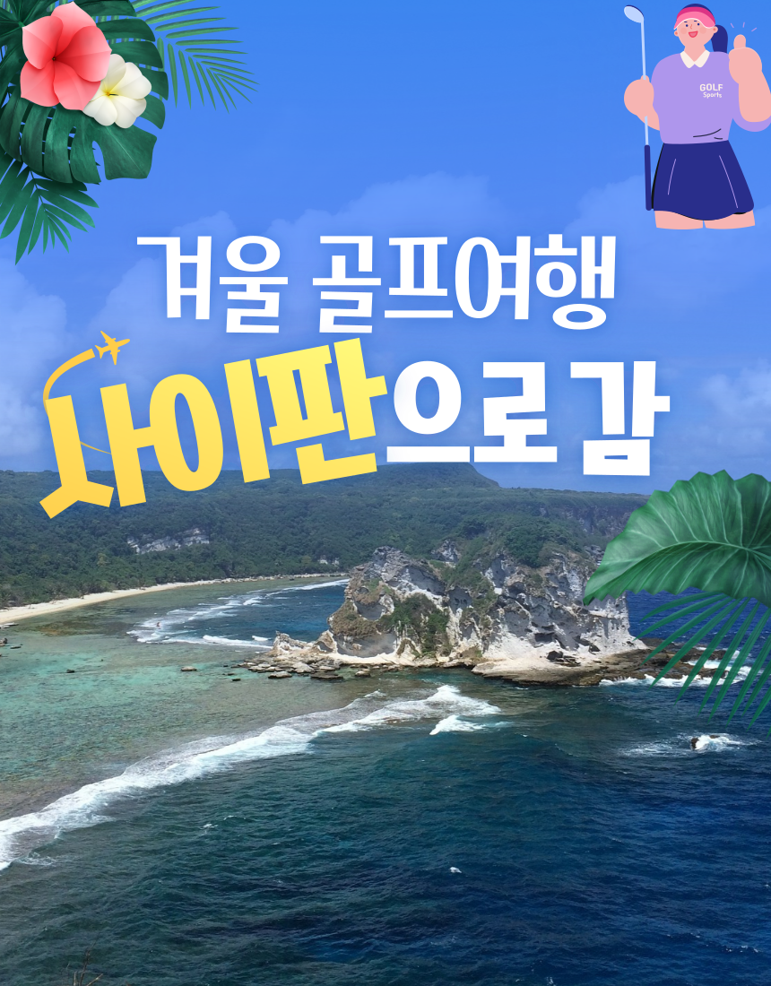 사이판골프 ㅣ코랄오션리조트ㅣ제주항공 ㅣ3박4일 ㅣ ★ 2인이상 ㅣ54H