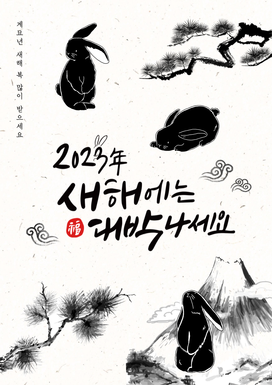 🐇2023년,계묘년🐇새해 福🎊 많이 받으세요.