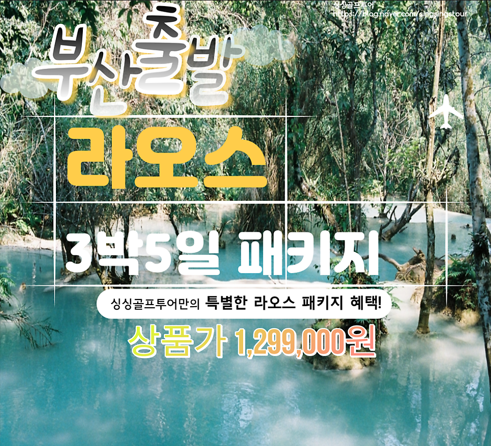 [부산출발]라오스 3색 골프 54홀+비엔티엔 관광 5일★전일정 특급호텔+전동카+그린피+캐디피 포함★