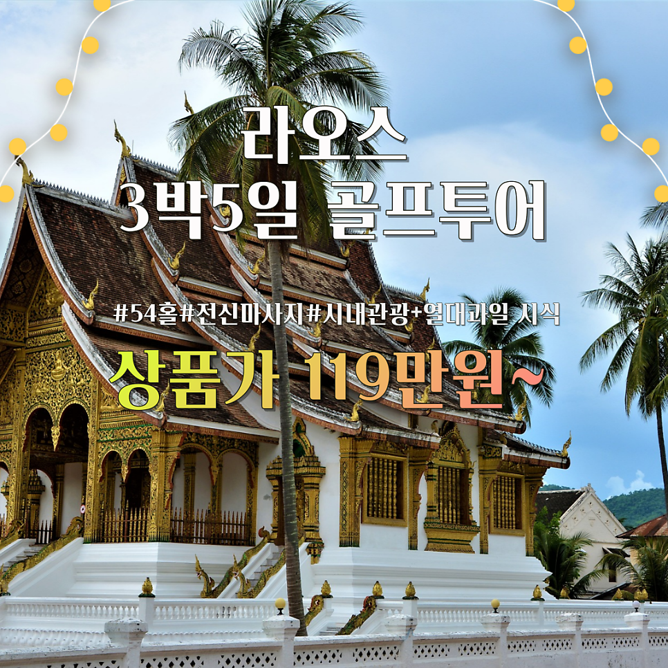 [인천출발] ◆ 돈찬호텔 5성급+54홀+ 3박5일 ◆#시내관광+전신마사지+열대과일 시식(4명이상)
