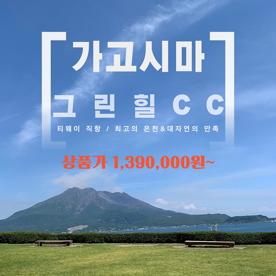 [티웨이항공&3월出]가고시마#그린힐CC#3박4일