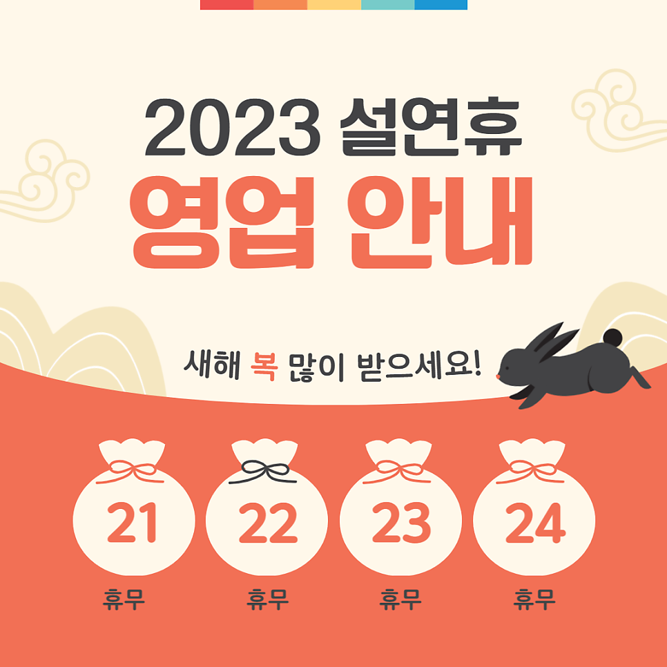 🐇2023 설연휴 영업안내🐇