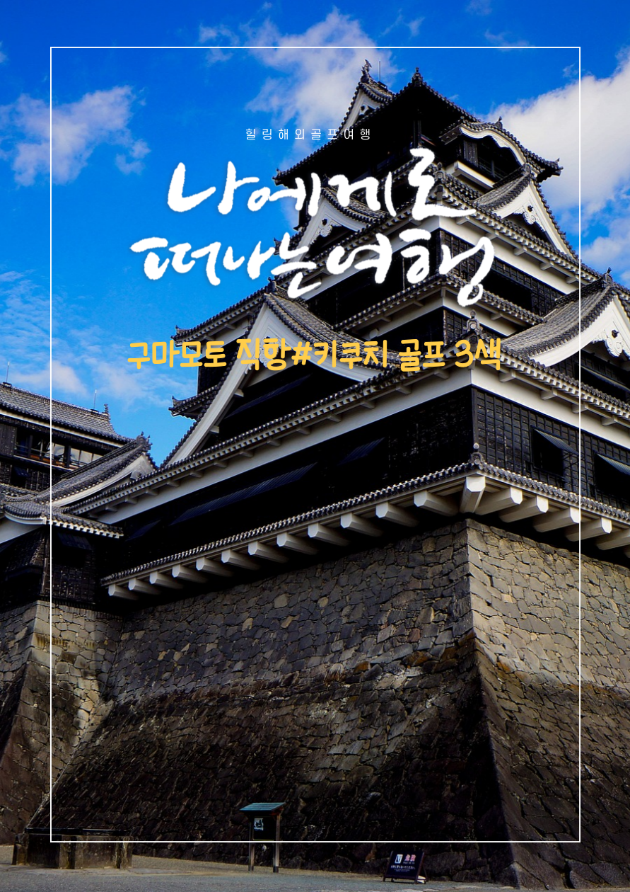 [단1회] 구마모토 직항 키쿠치 골프 3색 3박4일