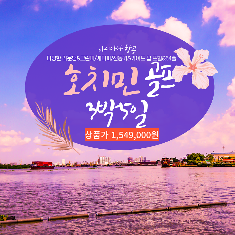 [OZ항공/인천출발] 호치민 실속 3색 골프 5일 & 54홀