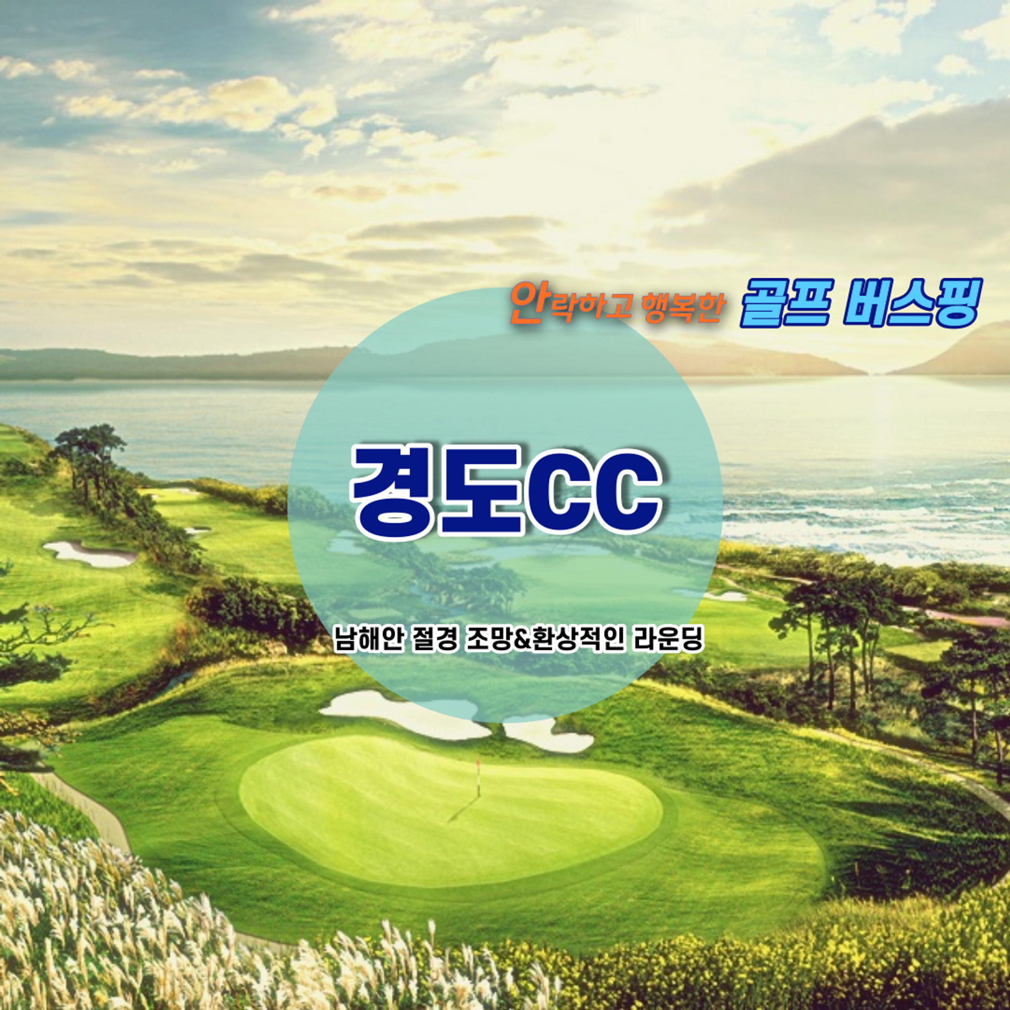 경도CC 프리미엄 골프 여행 - 바다와 자연 속에서 만끽하는 라운딩