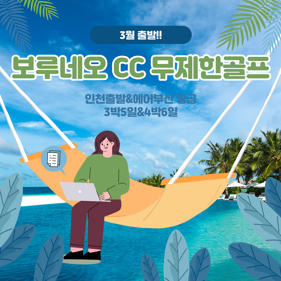 [인천출발/에어부산]코타키나발루#보루네오CC#무제한 라운딩#3박5일#4박6일