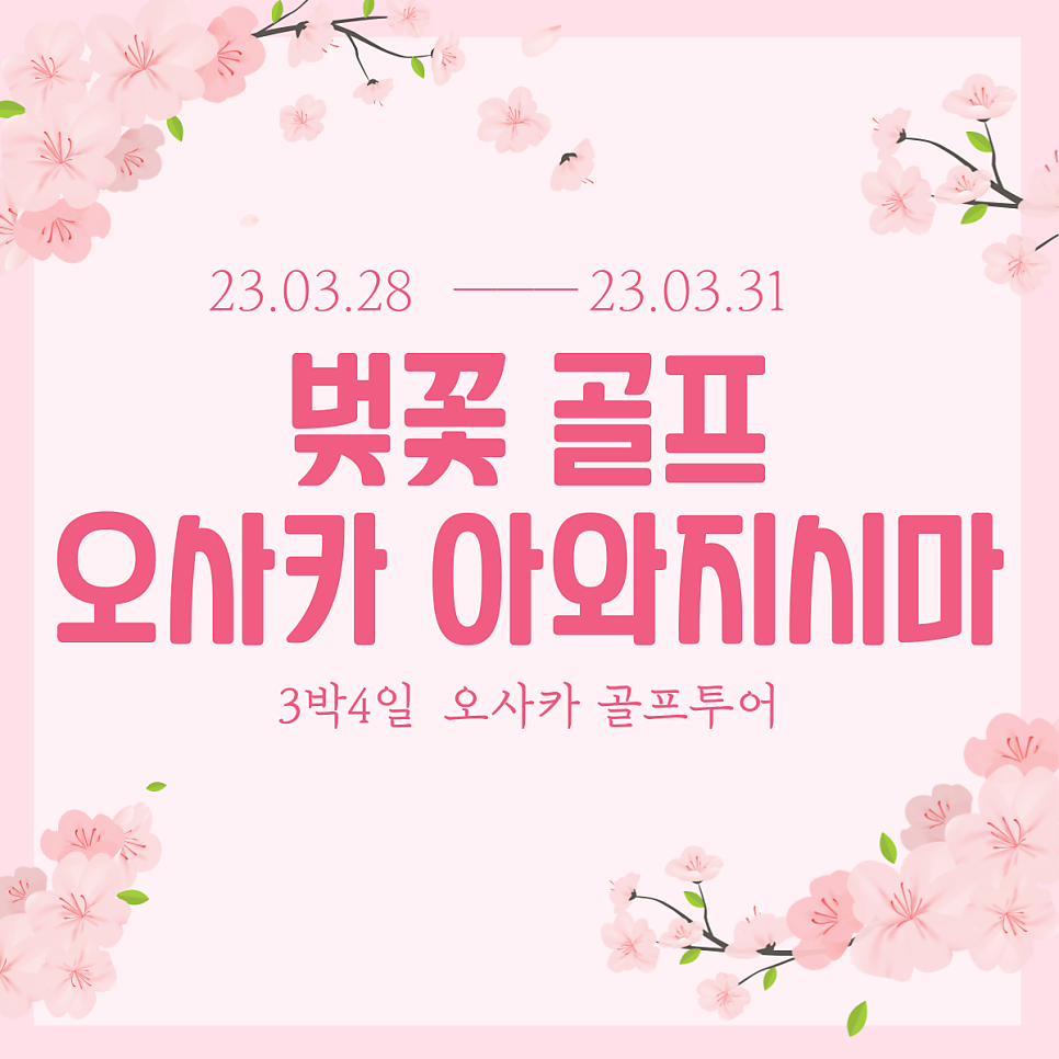 [3월 벚꽃 골프]#오사카 아와지시마 골프#3박4일