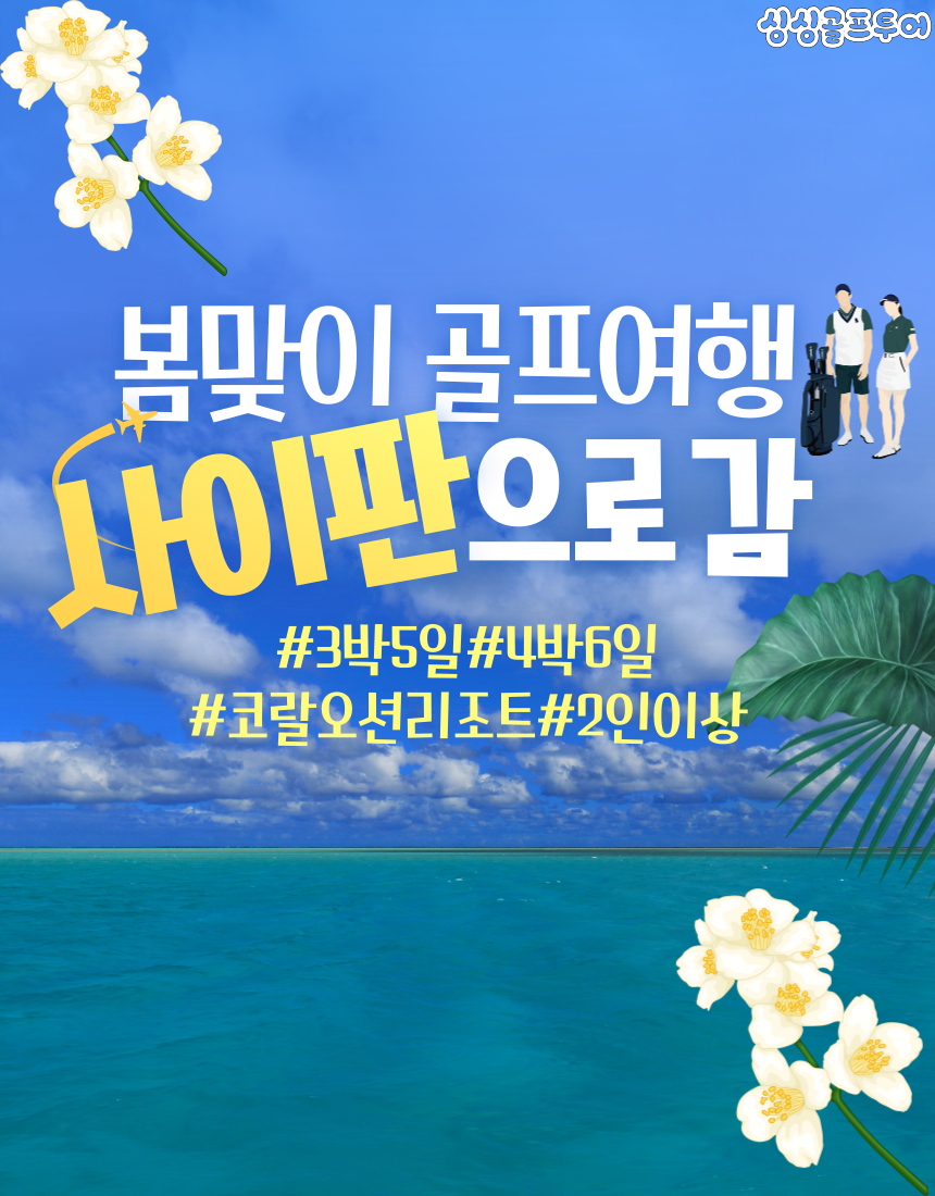 [3~4월 출발] 사이판골프#코랄오션리조트#3박5일#4박6일#2인이상#레이트 체크아웃