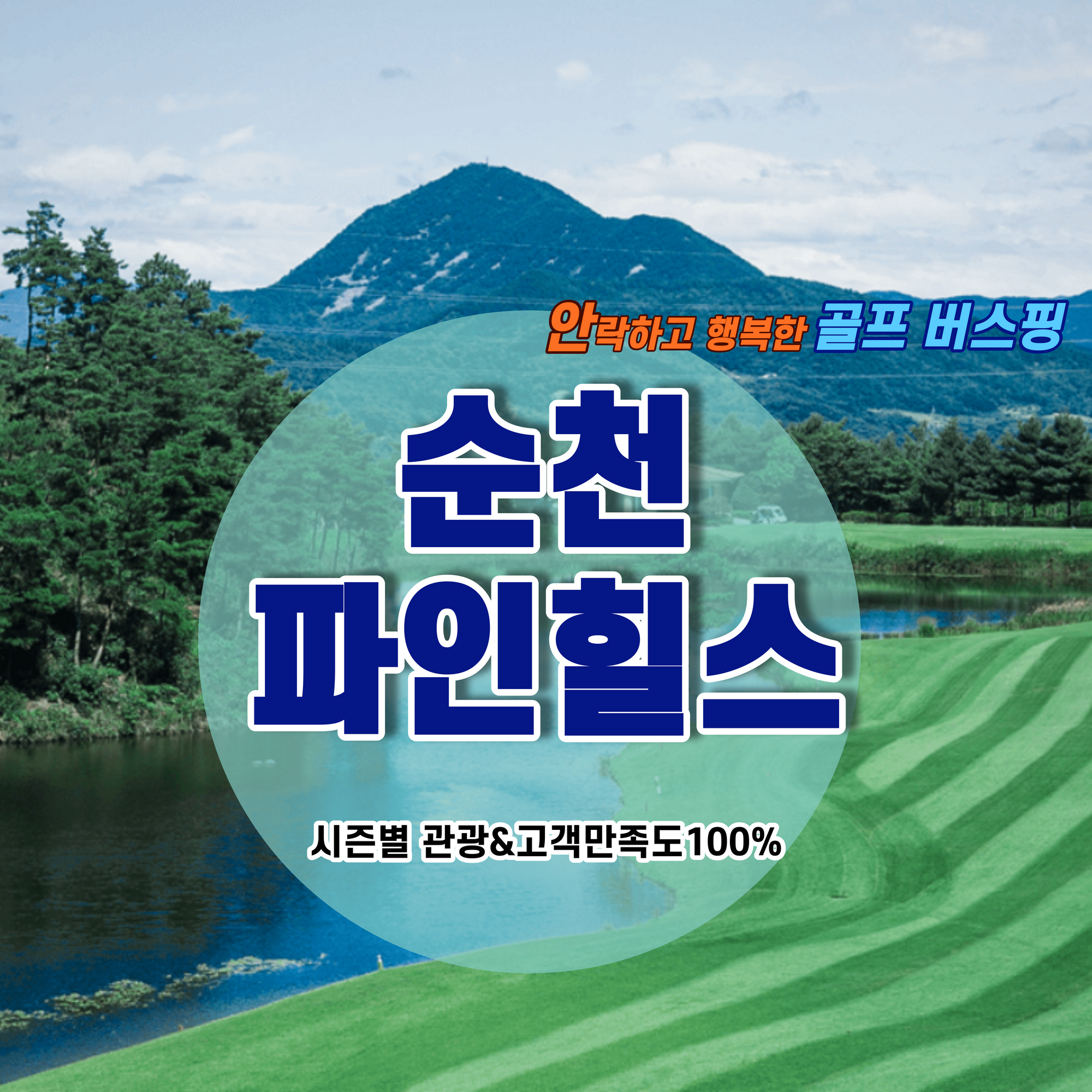 순천 파인힐스 프리미엄 골프 투어 - 고객 만족도 100%