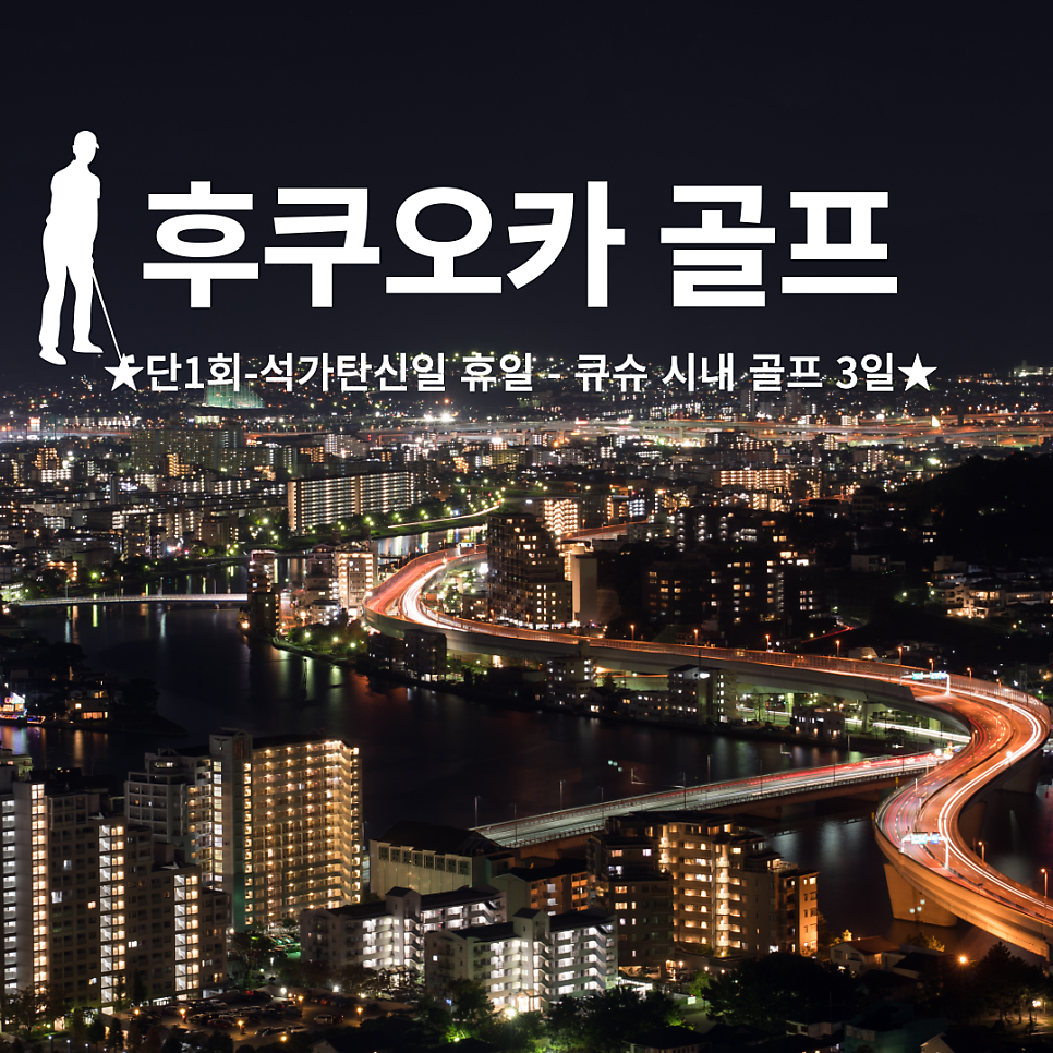 ★단1회★5/27~5/29#후쿠오카 골프#54홀