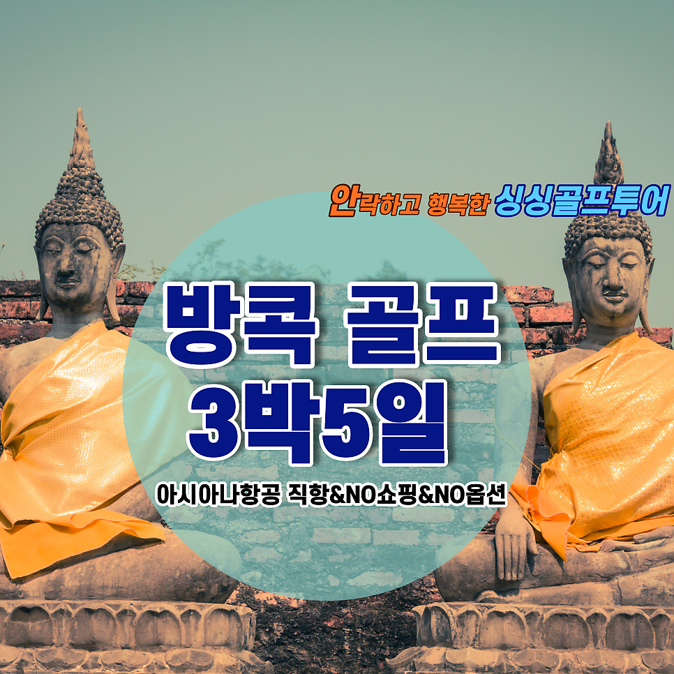 [아시아나항공]#방콕 명문 2색# 4홀#3박5일
