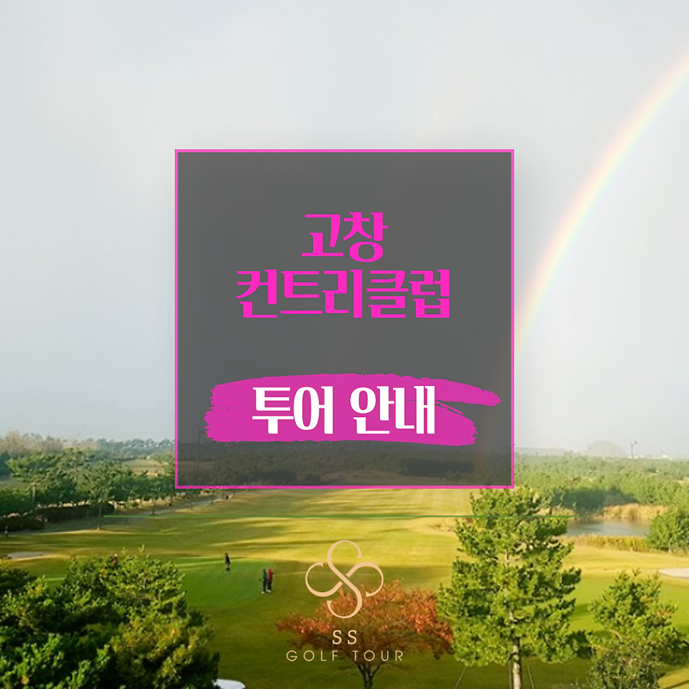[10/25(수)~10/27(금)]고창컨트리클럽, 가을 여행의 시작