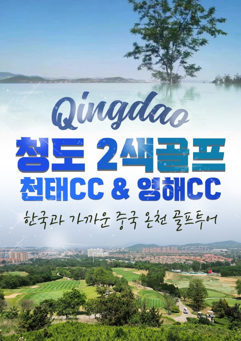[7-10월]산동항공★품격2색(천태+영해CC)2박3일