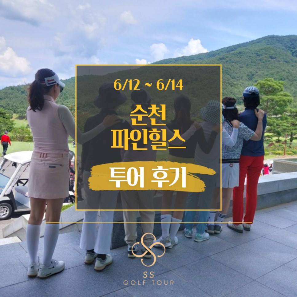 [고객후기]#순천파인힐스CC(6/12~6/14)#버스핑