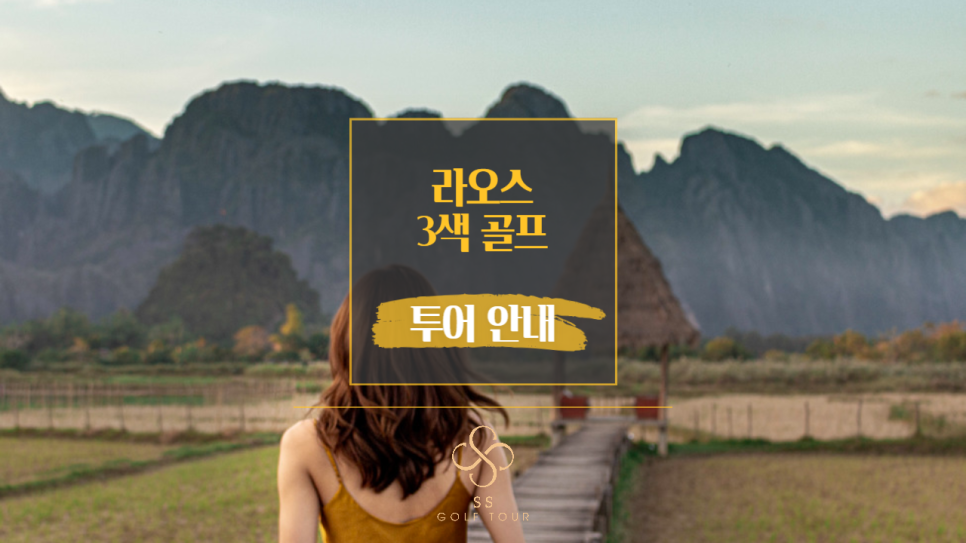[라오항공] 라오스 다색 골프투어 3박5일(8/22 ~ 9/23)
