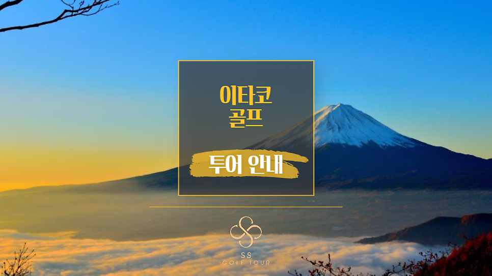 [청주출발] 이타코 골프투어 (8/18 ~ 10/28)
