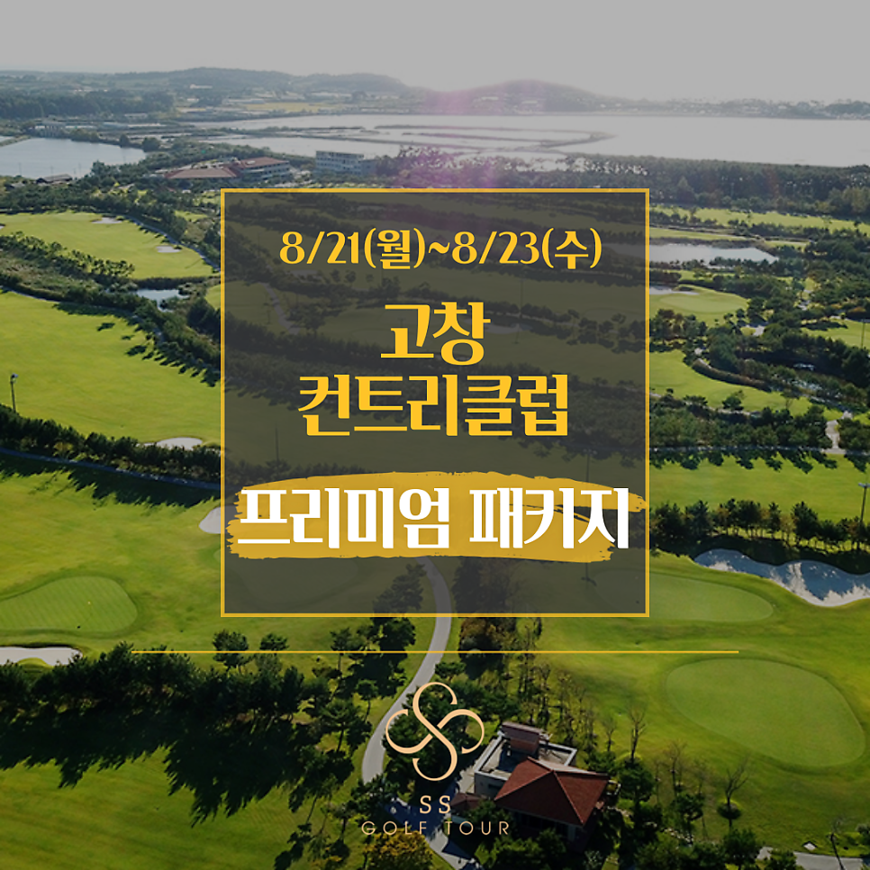 고창cc 프리미엄 패키지 안내