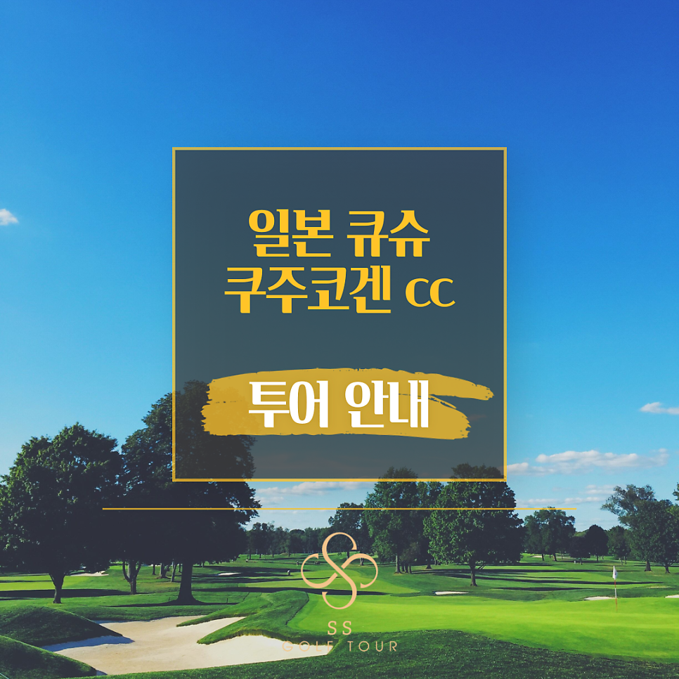 [큐슈의북해도]#해발800m 후쿠오카시내#쿠쥬고원 골프 54홀