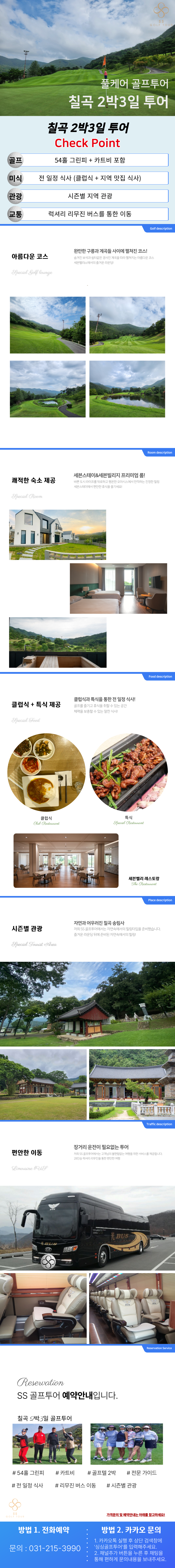 [SS 골프투어] 칠곡 세븐벨리CC 2박3일 투어 (일정조율 가능)