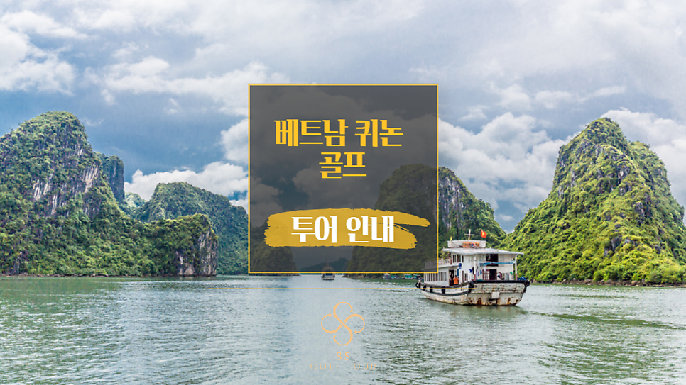 [VJ] 베트남 퀴논 전세기 골프투어 (수)출발 3박4일(8/22 ~ 9/23)