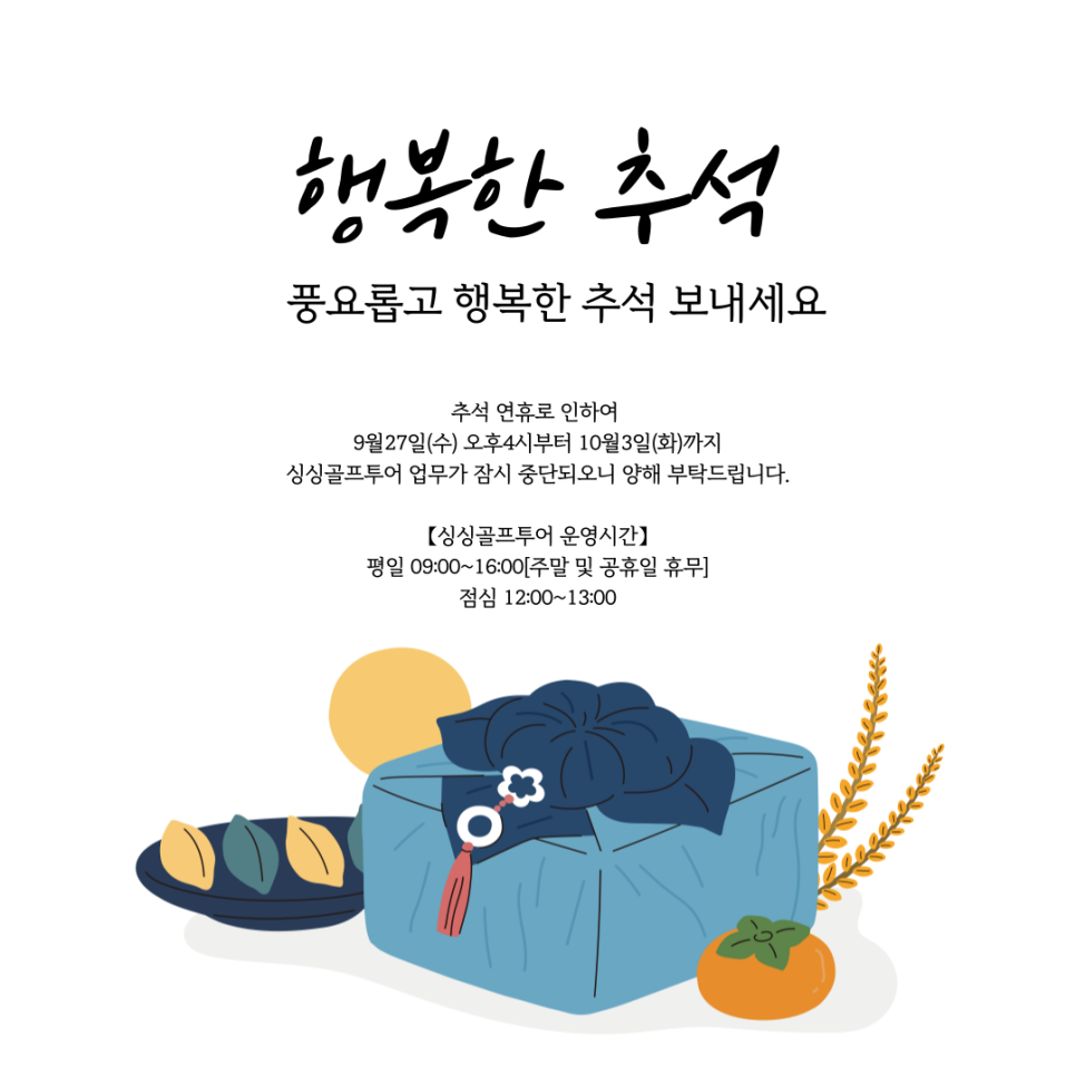 🌕싱싱골프투어 추석연휴 영업안내🌕