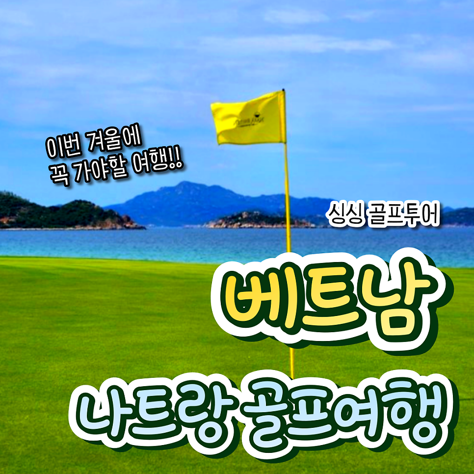 베트남 나트랑 골프여행, 이번 겨울에 꼭 가야할 가성비 동남아 골프여행!
