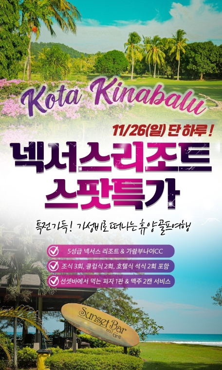 [코타키나발루]11/26(일) 단1회! 넥서스리조트 스팟특가!