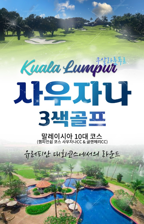 [KE] 👑 고품격 골프 (쿠알라룸푸르 도심 골프) (12/01 ~ 2/5)