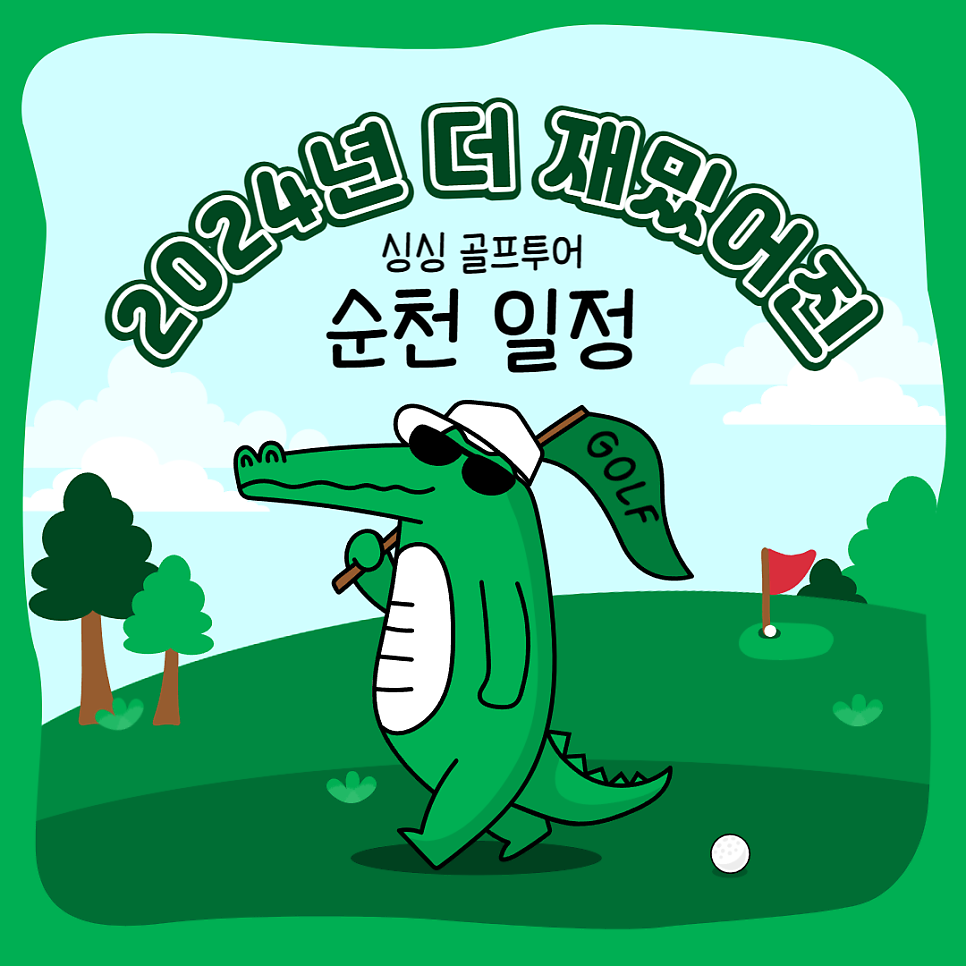 순천파인힐스 2박3일 골프투어 2024년 전 일정 공개