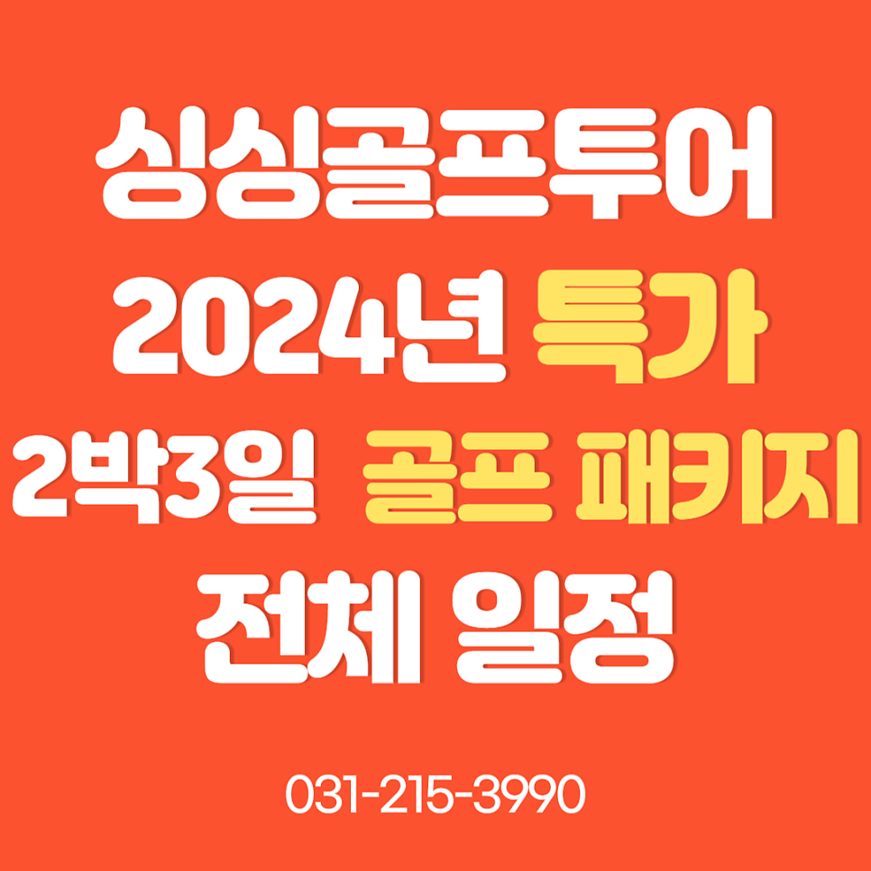 싱싱골프투어, 2024년 특가 2박3일 골프 패키지 전체 일정