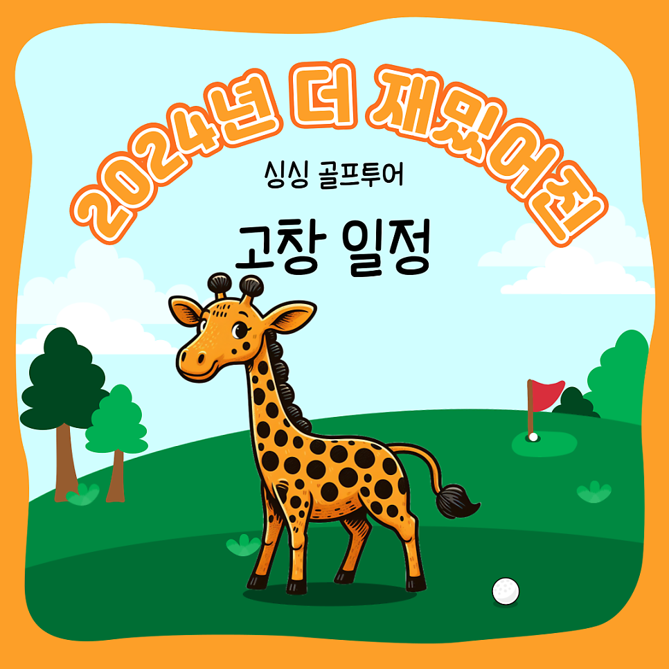 고창CC, 서해안의 아름다운 풍경과 함께하는 골프 패키지