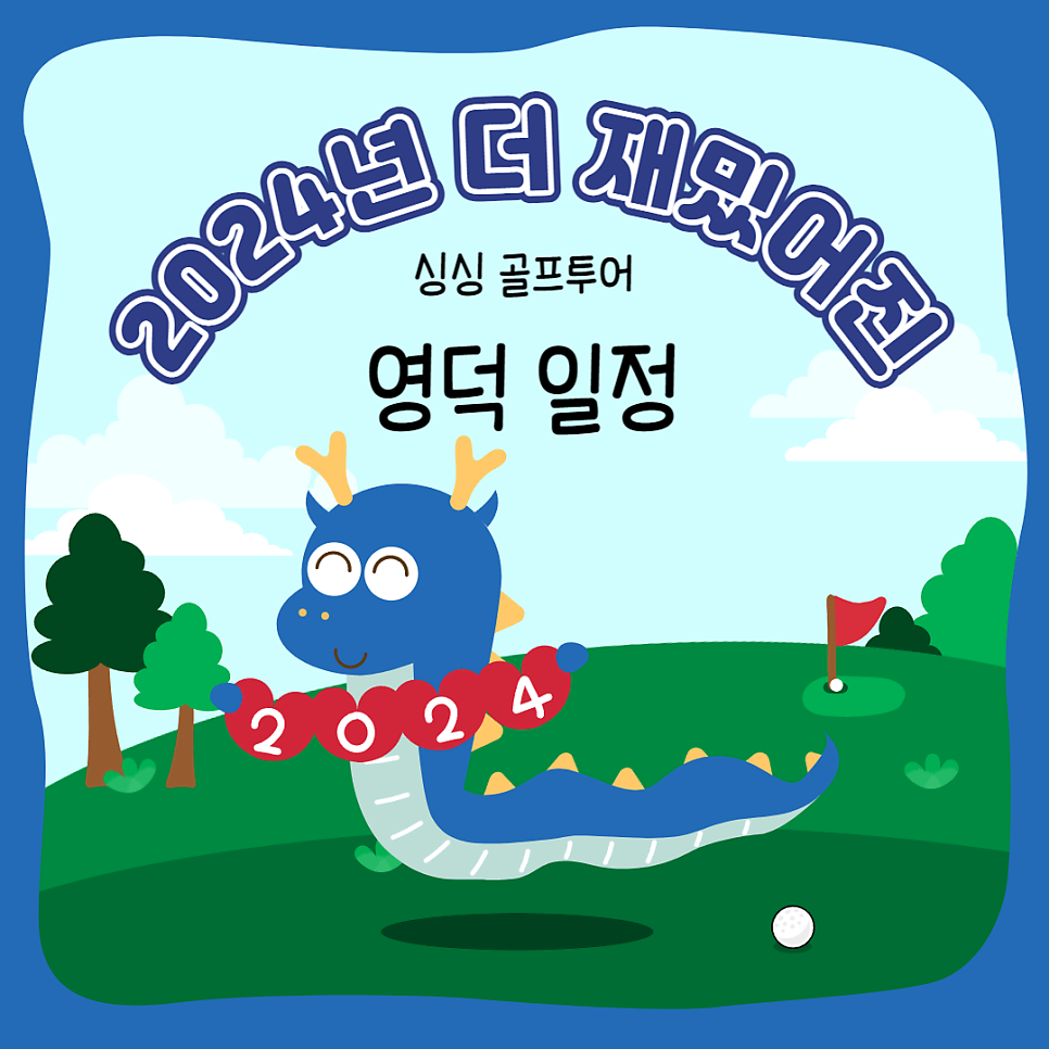 영덕오션비치CC, 동해바다와 함께하는 아름다운 골프 패키지 안내