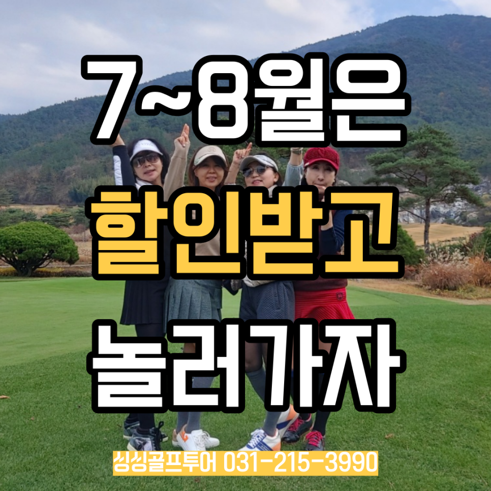 싱싱골프투어, 7~8월 골프여행은 특별하게 할인받자!