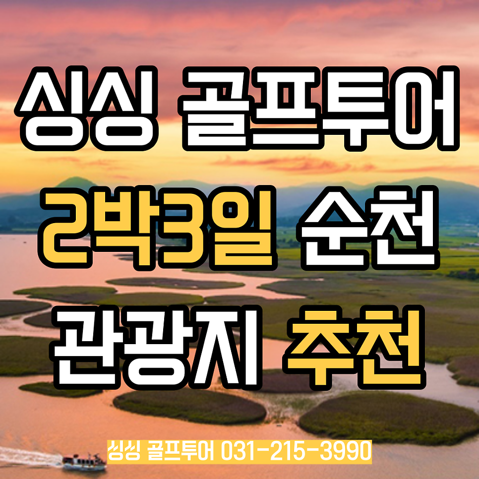 싱싱 골프투어, 2박3일 순천파인힐스를 꼭 선택해야하는 이유