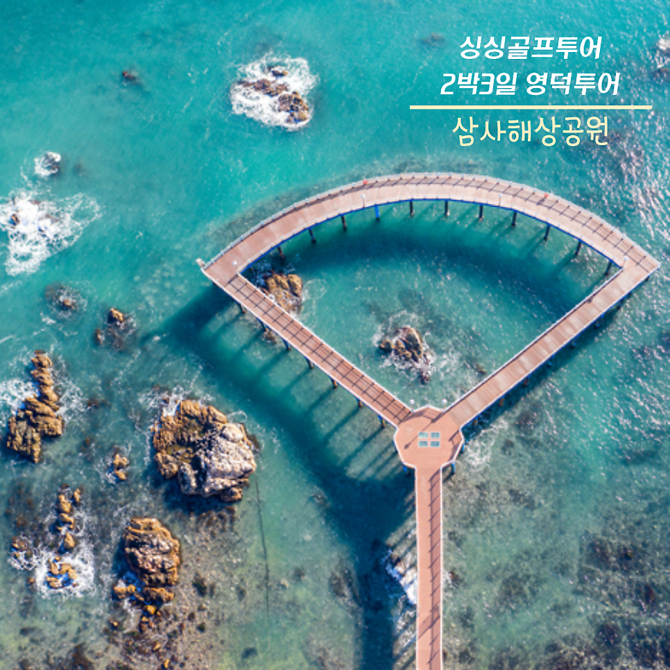 싱싱골프투어 24년 4월 2박3일 영덕오션비치 투어 정보 (관광지, 특식, 숙소)