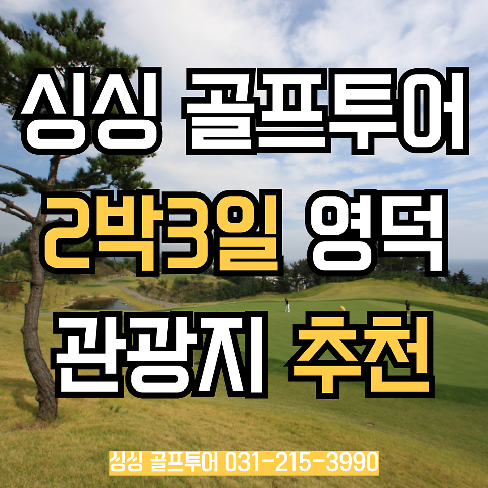 싱싱골프투어, 2박3일 영덕오션비치를 꼭 선택해야하는 이유