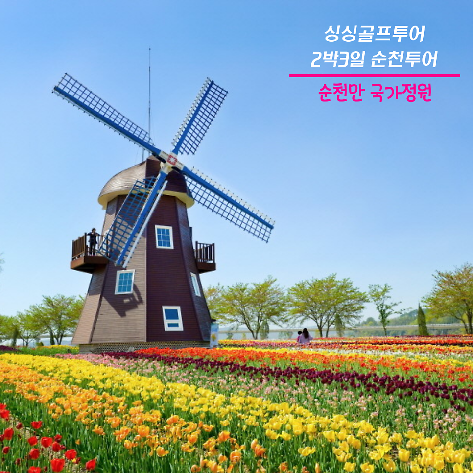 싱싱골프투어 2박3일 순천투어 관광지 추천 순천만 국가정원